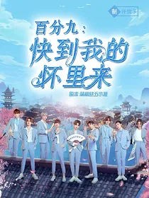 百分九:快到我的怀里来！