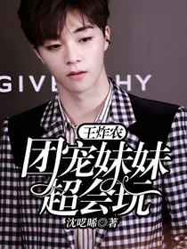 王炸农:团宠妹妹超会玩