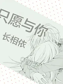 只愿与你长相依