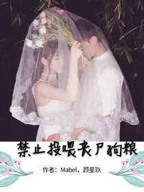 禁止投喂丧尸狗粮