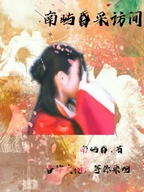 南屿昏采访间