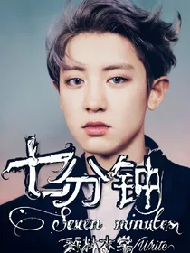 EXO——七分钟