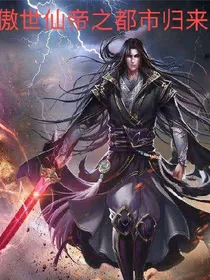 傲世仙帝之都市归来