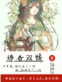 绝世双娇：少女逆天之行