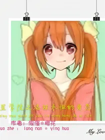 星学院之洛林永恒的爱恋