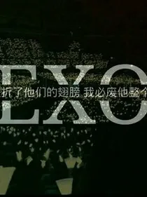 EXO：绯闻女王进碗来