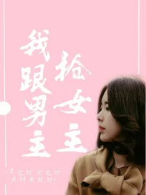 快穿之我跟男主抢女主