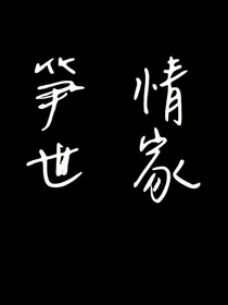 笋情世家