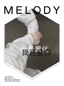 全员黑化.我还是爱你