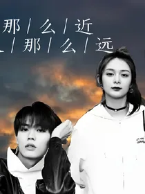那么近，又那么远