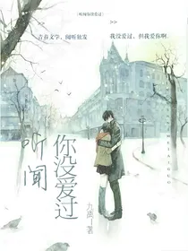 听闻，你没爱过