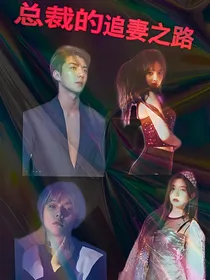 EXO总裁追妻之路