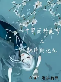 叶罗丽精灵梦之飘碎的记忆