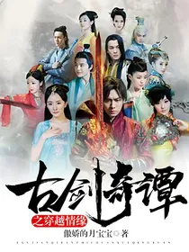 古剑奇谭之穿越情缘