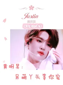 黄明昊：呆萌丫头等你宠
