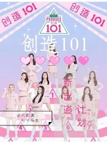 创造101：新出道什划