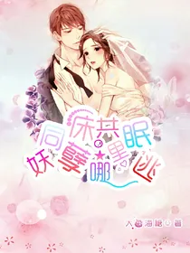 同床共眠妖孽那里逃