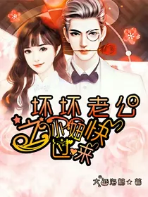 坏坏老公之小妞快过来