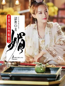 香蜜沉沉烬如霜之媚_d288_d935