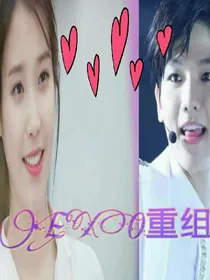 exo重组