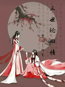 三世轮回情