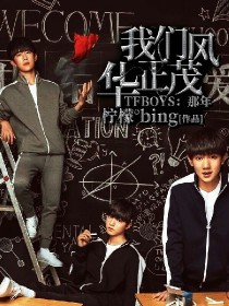 TFBOYS:那年我们风华正茂