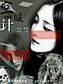 欲望：空城计