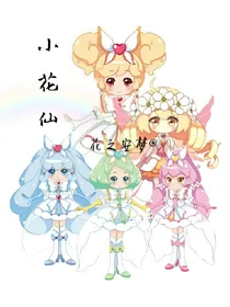 小花仙守护天使2