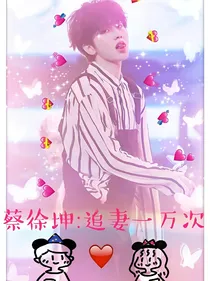 蔡徐坤：追妻一万次