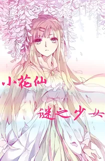 小花仙:谜之少女_d344