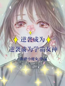 重生校园：逆袭成为学霸女神