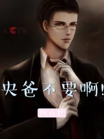 央爸不要啊！