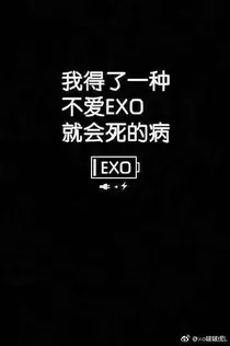 EXO:女皇太可爱