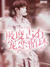 敖子逸:极度占有，宠恋循环