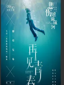 王炸四子之悲伤逆流成河