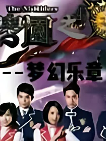 萌学园之梦幻乐章