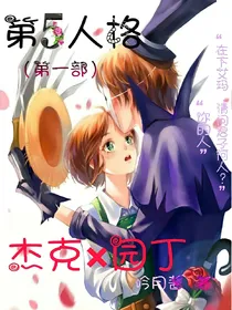 第五人格杰克x园丁