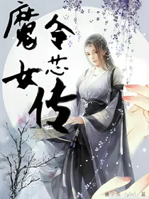 魔女令芯传