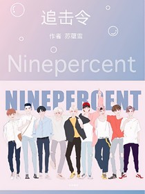 ninepercent追击令