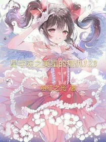 星学院之美星的复仇123