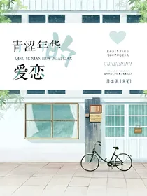 青涩年华的爱恋