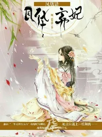 凤凰错之风华弃妃_d330
