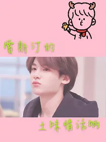 黄明昊：土味情话呐