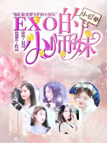 EXO的小师妹