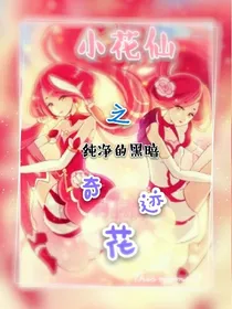 小花仙之纯净的黑暗奇迹花