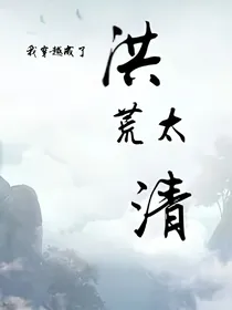 我穿越成了洪荒太清