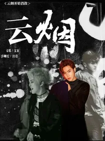 EXO：云烟