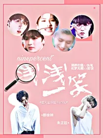 Ninepercent:浅浅一笑