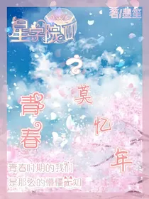 星学院之青春莫忆年