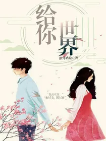 给你世界